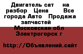 Двигатель сат 15 на разбор › Цена ­ 1 - Все города Авто » Продажа запчастей   . Московская обл.,Электрогорск г.